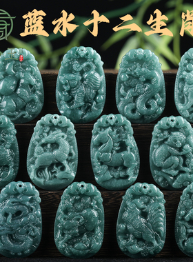 唐今玉天然a货翡翠蓝水十二生肖吊坠糯种玉石12生肖挂件小生肖牌