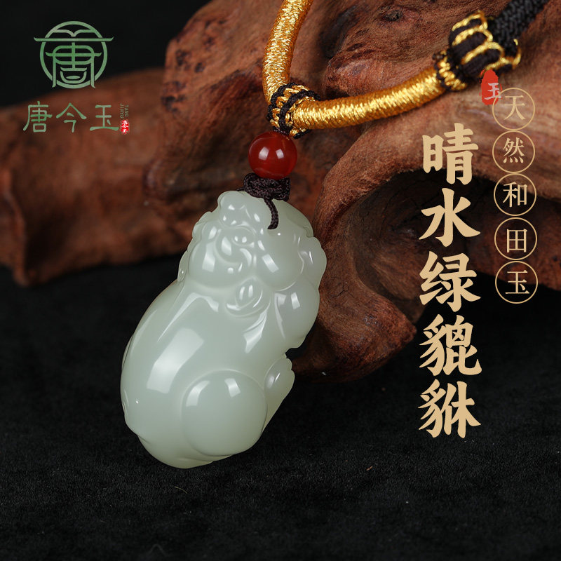 唐今玉天然和田玉貔貅吊坠男女款国潮瑞兽貔貅招财挂饰百搭玉佩玉