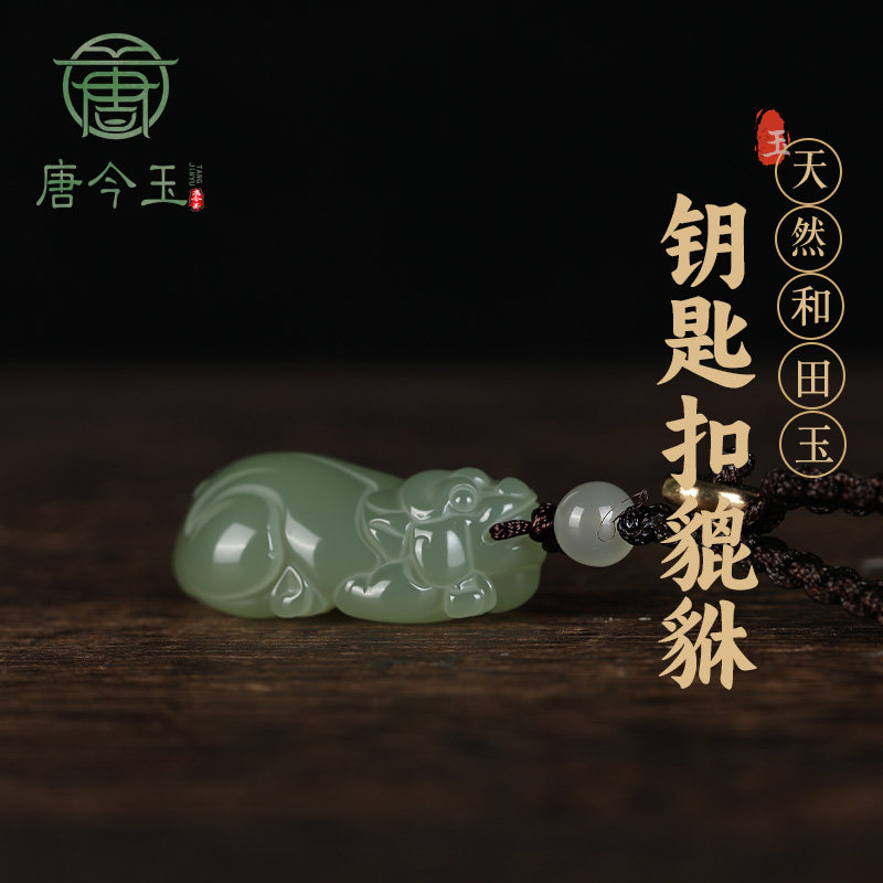 天然和田玉貔貅钥匙扣吊坠男玉石