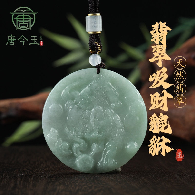 唐今玉天然缅甸A货翡翠通财貔貅玉石吊坠冰种挂件时尚高档男女款