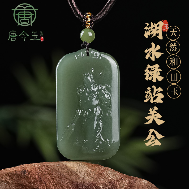 唐今玉新疆和田玉精致和田玉青海料《关公》男女款玉牌玉佩挂件