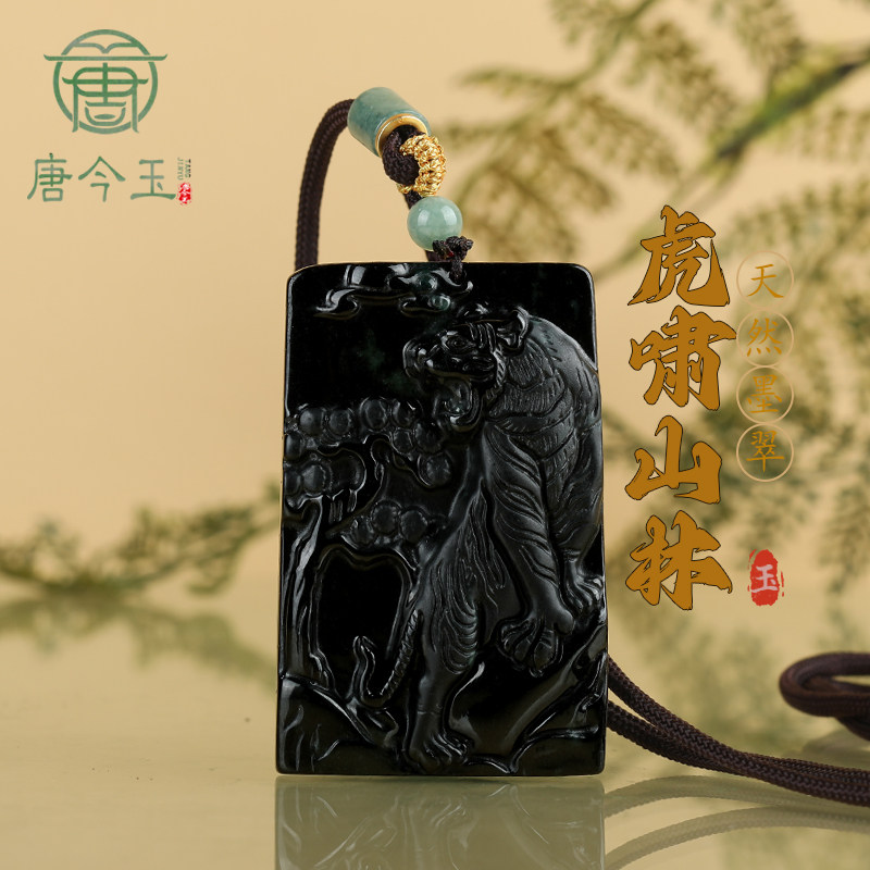 唐今玉天然墨翠a货翡翠墨玉虎牌虎啸玉石吊坠生肖虎冰种挂件男士