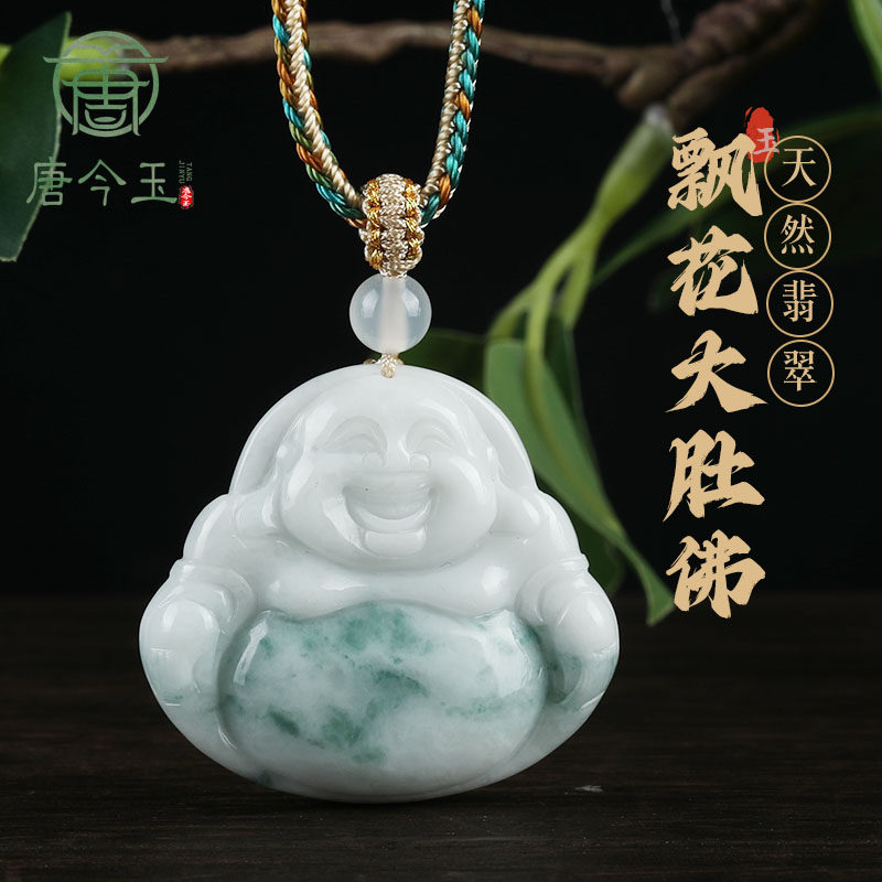 唐今玉天然缅甸a货翡翠飘花大肚佛公弥勒佛吊坠冰种玉石男女款挂