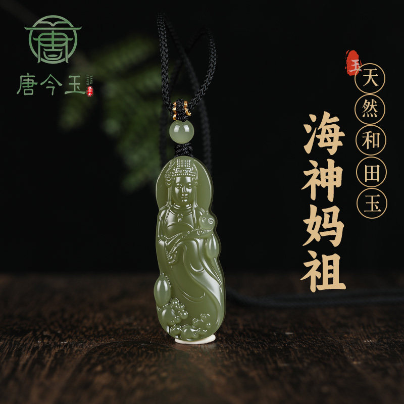 唐今玉天然和田玉海神妈祖男女款本命佛玉石吊坠民族风吊坠挂件