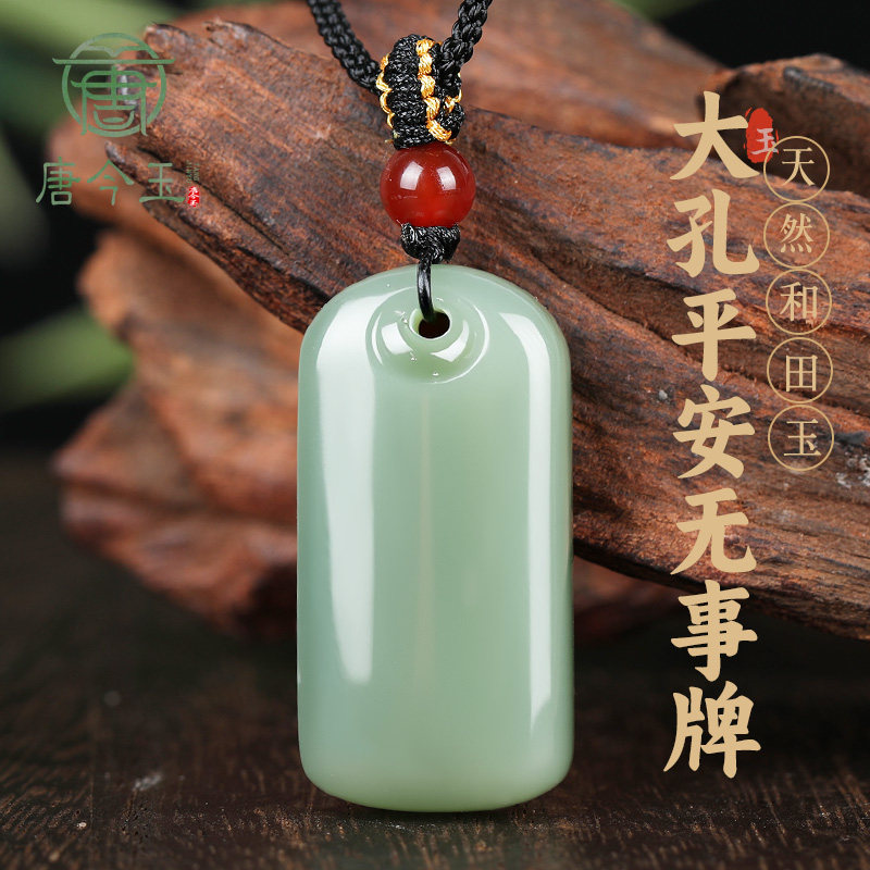 唐今玉新疆和田玉精致《平安无事牌》吊坠玉石玉器无事牌玉牌挂件