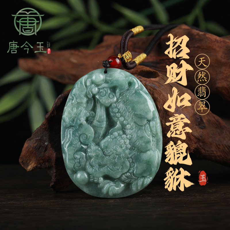 唐今玉天然A货翡翠如意貔貅冰种玉石吊坠皮丘挂件男士项链女款吊