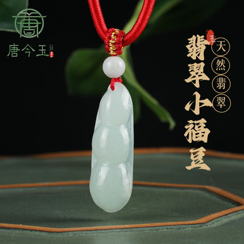 天然缅甸a货翡翠福豆四季豆玉石