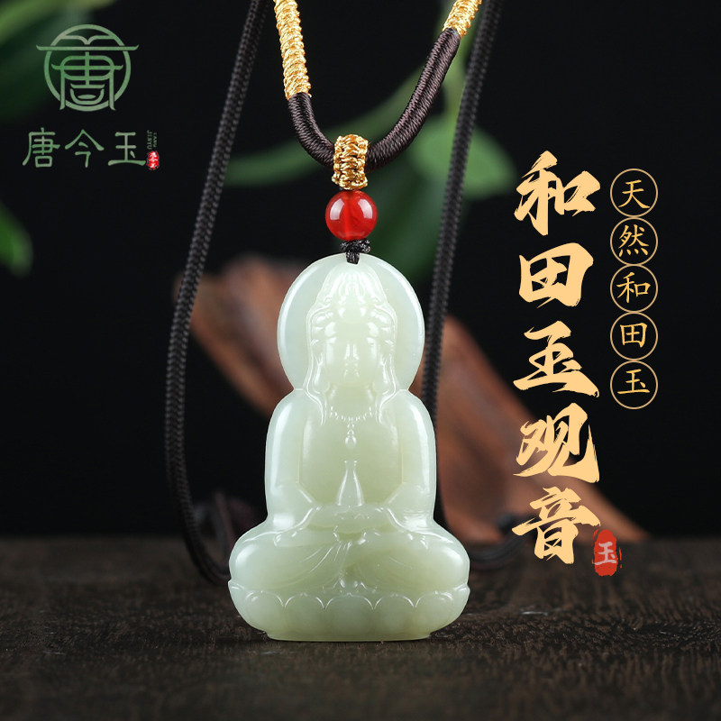 唐今玉正品天然老料和田玉白玉立体观音菩萨吊坠玉石挂件男士玉坠