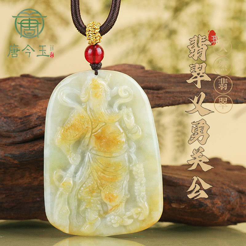 唐今玉天然a货翡翠武神关公玉石吊坠挂件烧黄工艺糯种玉佩男士项
