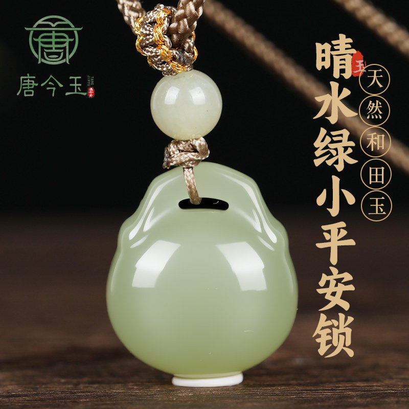 新疆和田玉小平安锁吊坠玉石玉器