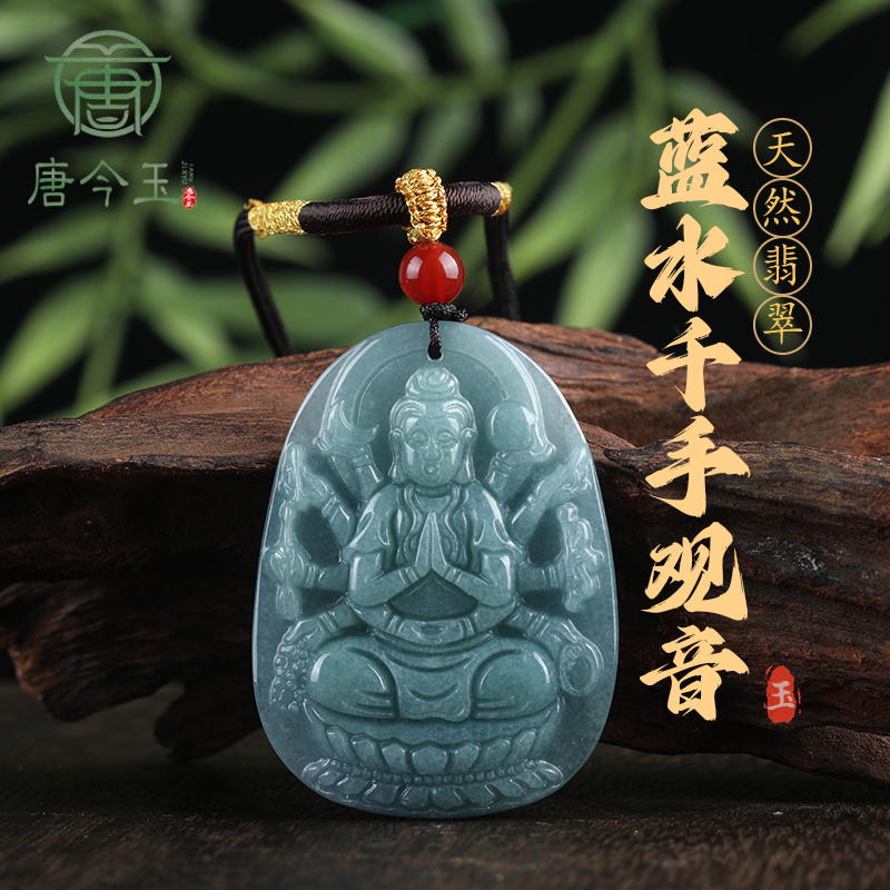 唐今玉天然A货翡翠蓝水千手观音玉石冰种吊坠生肖鼠守护神男女款