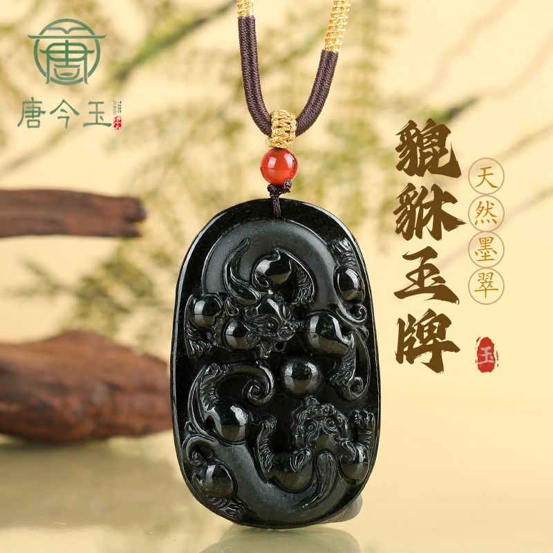 唐今玉天然墨翠A货翡翠墨玉通财貔貅冰种玉石吊坠皮丘挂件男女吊