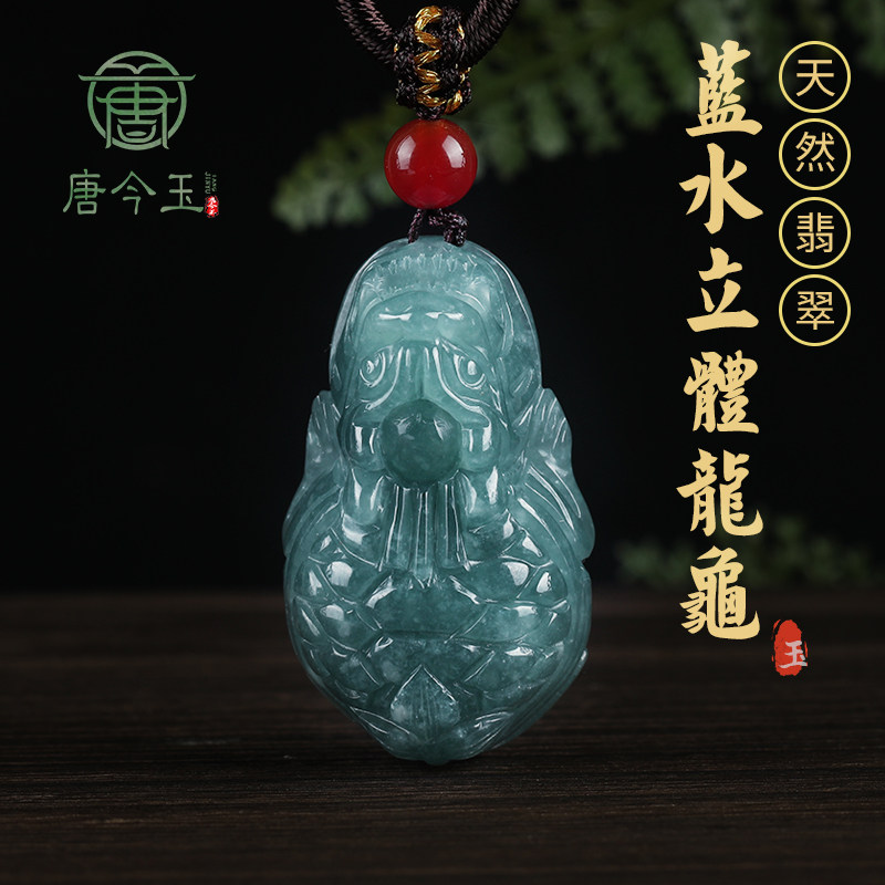 唐今玉天然a货翡翠蓝水龙龟玉石吊坠糯种挂件饰品男士项链女款玉