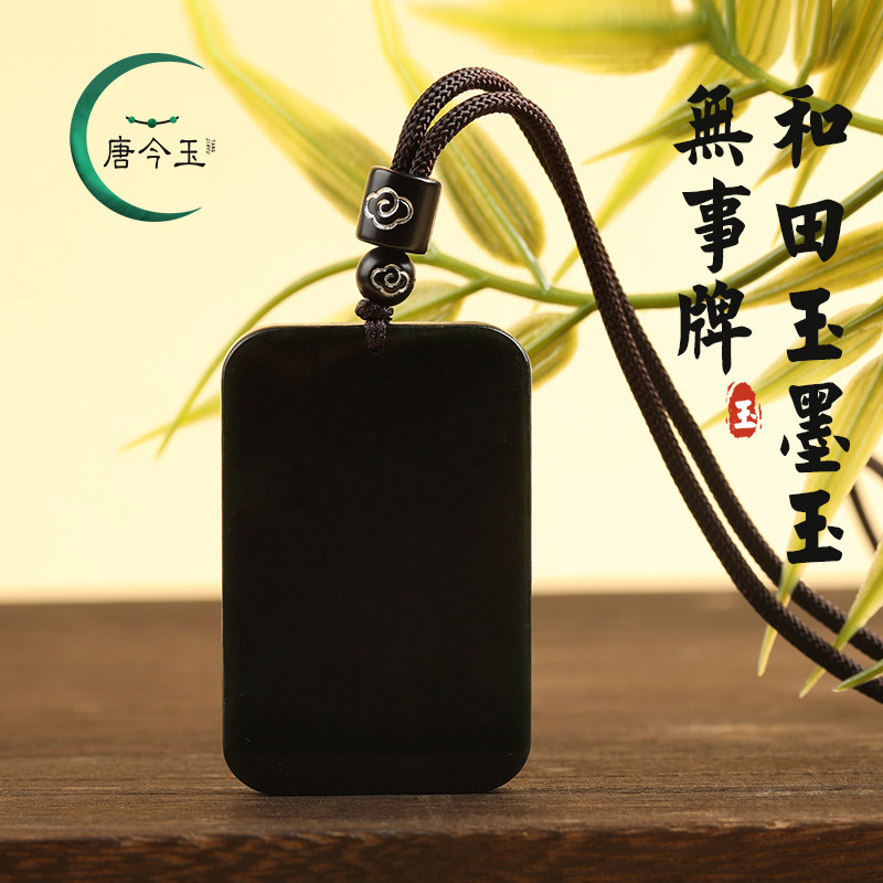 天然老料和田玉墨玉无事牌玉石吊