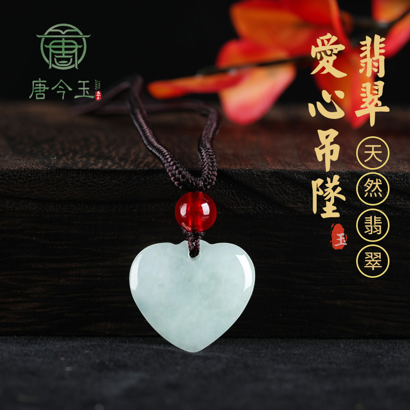 唐今玉天然缅甸A货翡翠小爱心吊坠糯种玉石挂件男女情侣款玉坠礼