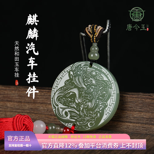 新款和田玉麒麟汽车挂件尊贵吉祥