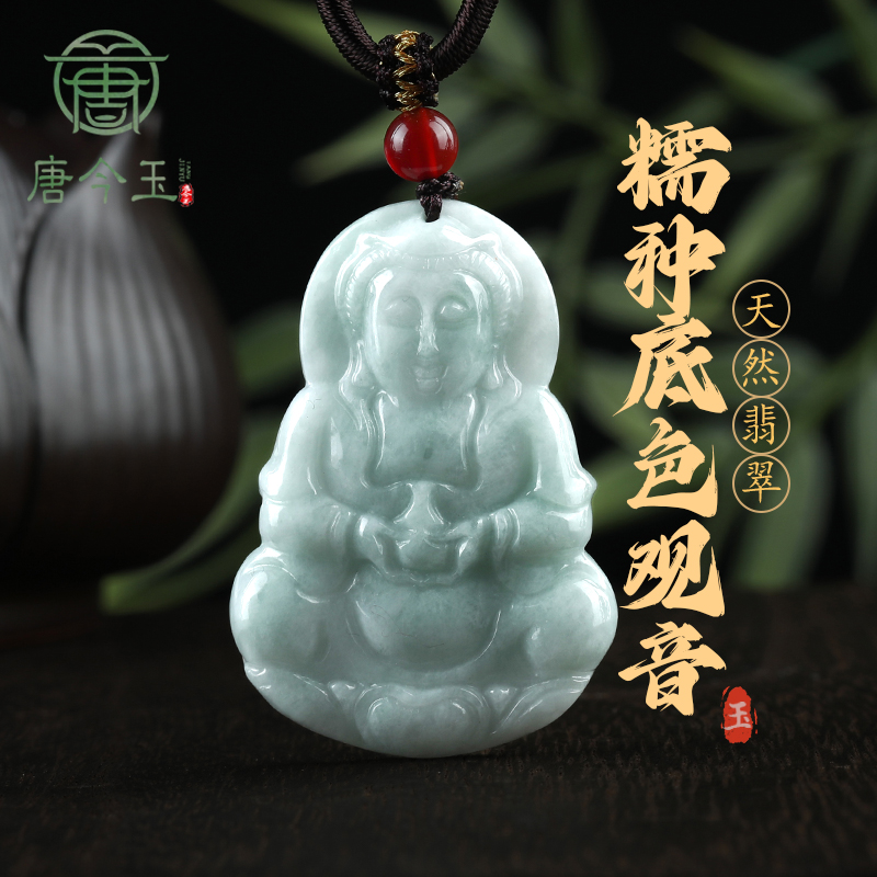 唐今玉天然A货翡翠净瓶观音玉石吊坠挂件冰种玉佩男士项链女款玉