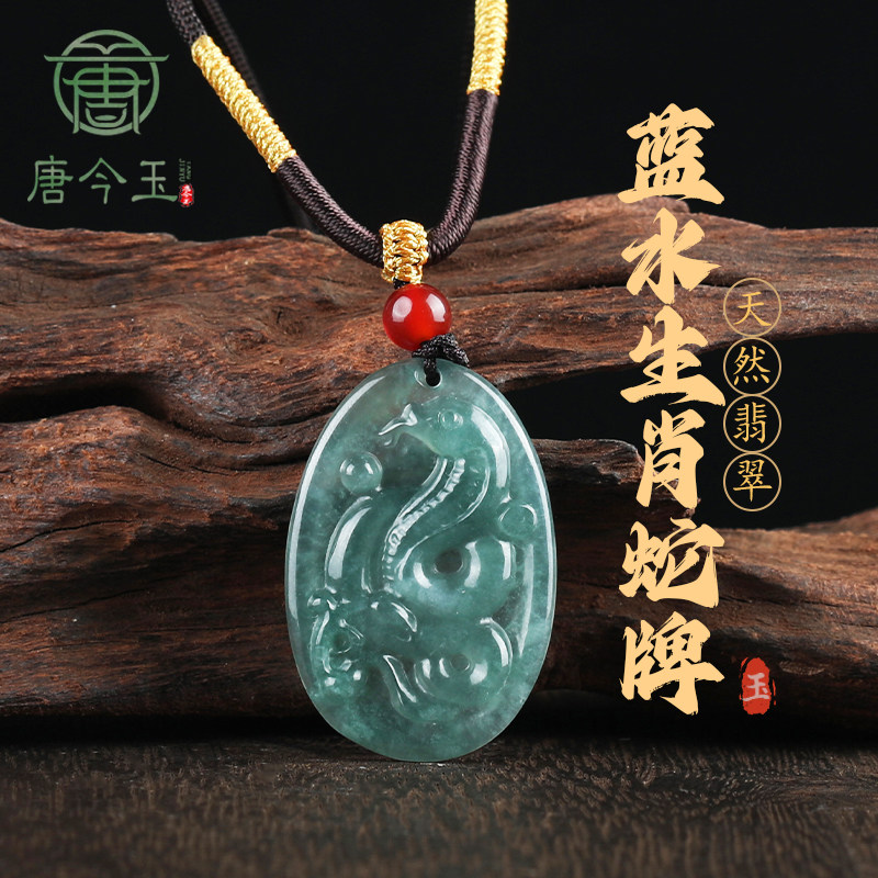 唐今玉天然a货翡翠蓝水十二生肖蛇吊坠冰种玉石挂件女款吊坠挂件