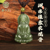 唐今玉天然新疆和田玉湖水绿素衣观音菩萨吊坠项链平安玉佩男女款