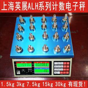 包邮 上海英展电子秤ALH计数电子称ACS1.5kg 3kg6kg7.5kg15kg30kg