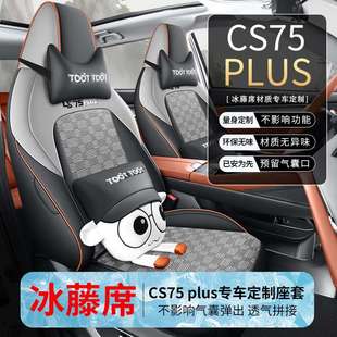 汽车坐垫二三代专用座套全包四季 长安CS75PLUS夏季 座椅套 24款
