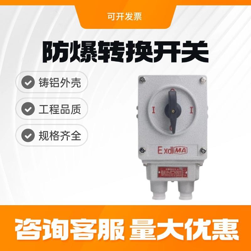 防爆转换开关BHZ51三相380V10A25A60A63A电机启动防爆倒顺开关220
