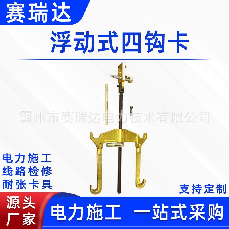 带电作业浮动式四钩卡等电位绝缘子串更换卡具四分裂导线紧线器