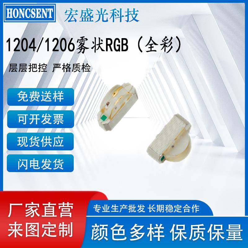 雾状1204RGB3色高亮LED贴片灯珠1206侧面RGB七彩LED发光二极管