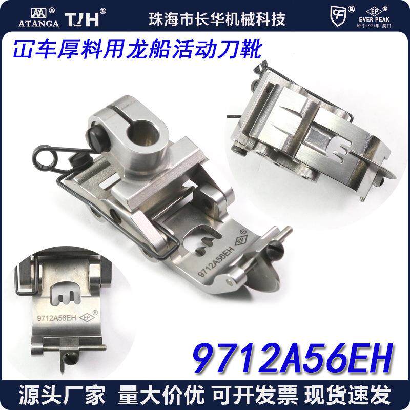 EP进口绷缝车压脚9712A56EH厚料用龙船可活动平砍坎车冚车压脚