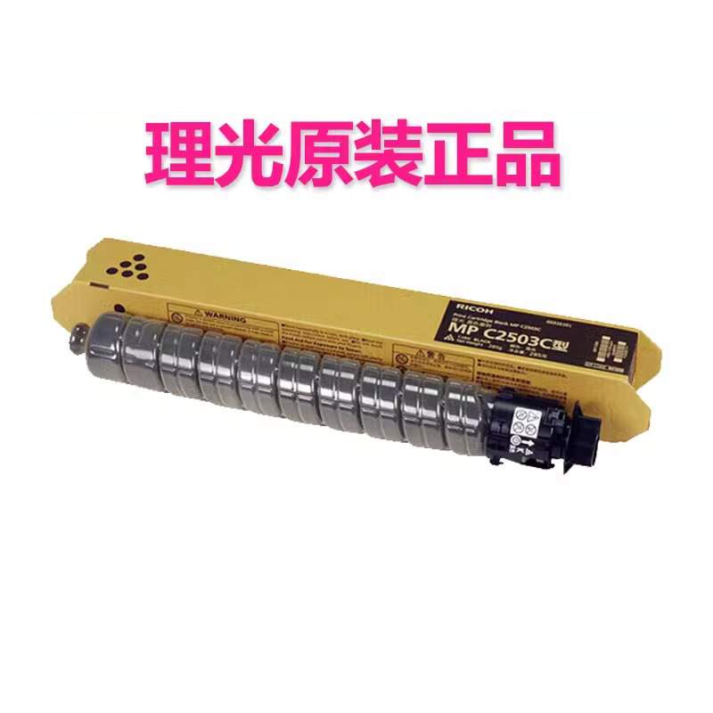 原装理光MPC2011sp碳粉C2003/C2004/C2503L/C2504exsp硒鼓粉盒