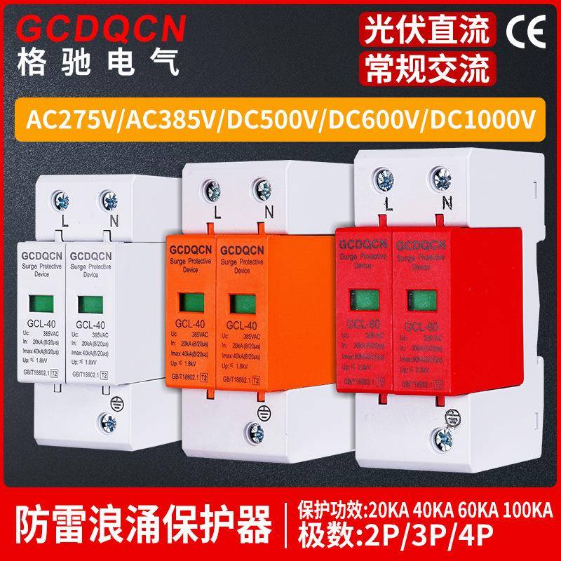 光伏太阳能直流浪涌保护器电涌防雷开关40ka避雷器交流385V