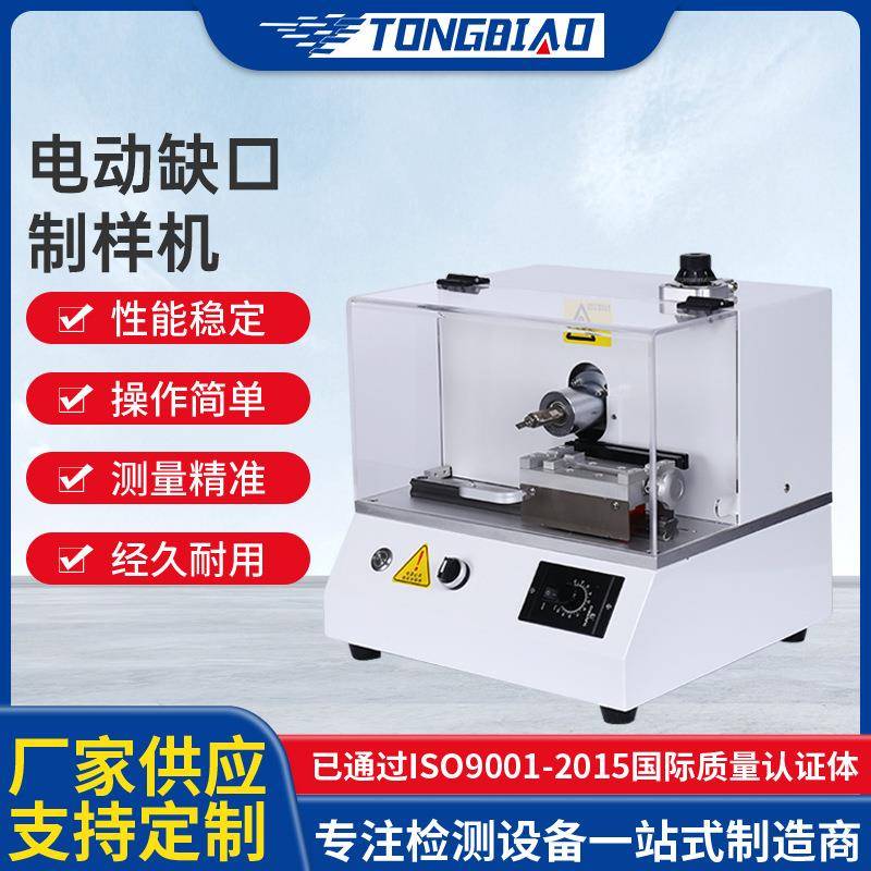 现货电动缺口制样机塑胶样条非金属冲击试验机韧性测试设备
