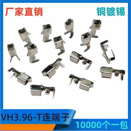 3.96接插件VH-T散端子3.96-T插簧3.96袋装端子3.96连接器10k个/包