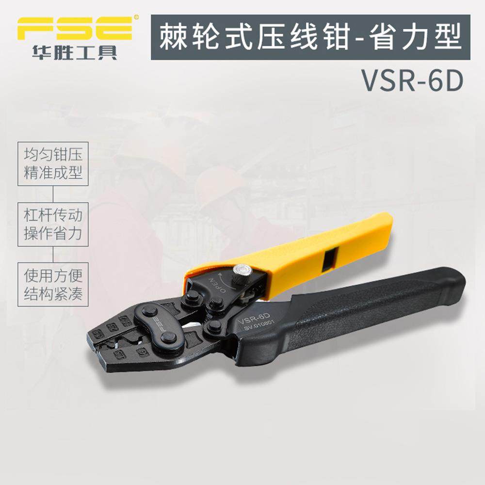 FSE华胜VSR-6D裸端子SCRN端头棘轮式压线钳压接工具0.5-6平方