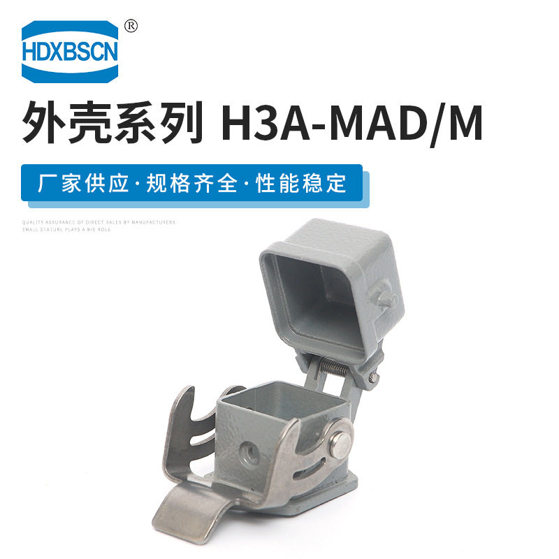 H3A-MAD/M带盖重载连接器外壳金属不封底下壳开孔单扣连接底座