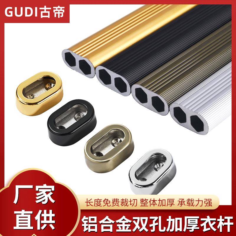 古帝椭形双孔衣柜衣橱铝合金挂衣杆加厚铝材配件晾衣架杆家具五金