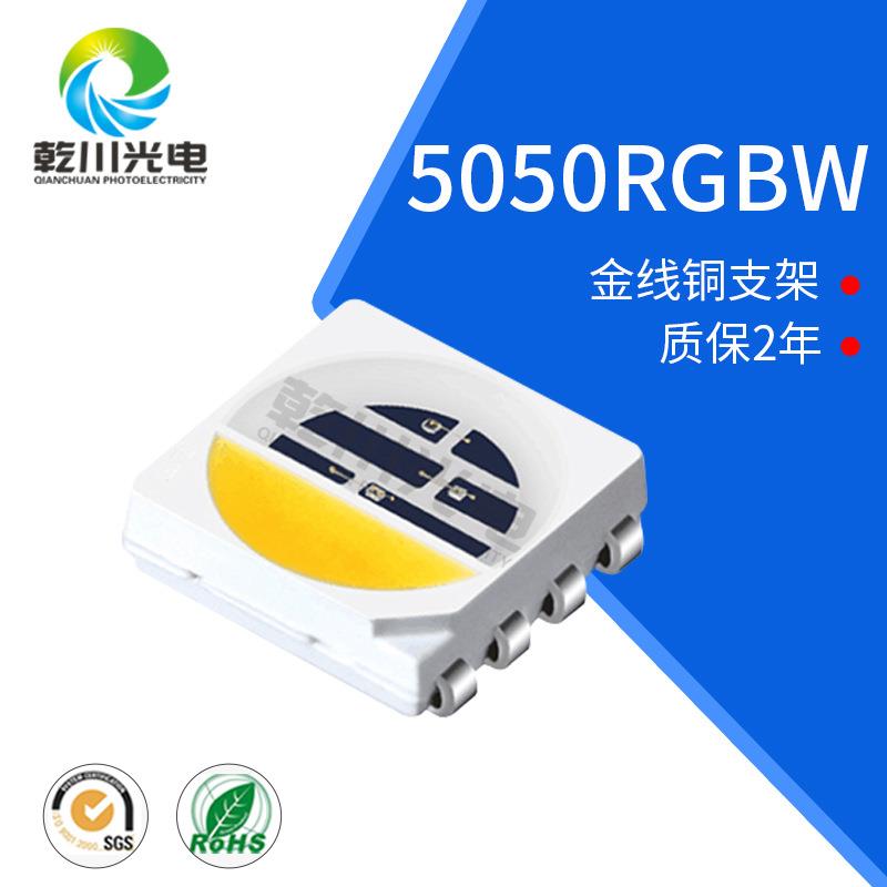 5050RGBW灯珠红绿蓝白四合一贴片led灯珠5050四合一灯珠现货