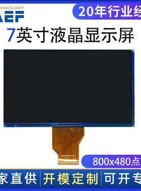 工厂价7寸lcd液晶显示器800x480点阵全彩液晶显示屏