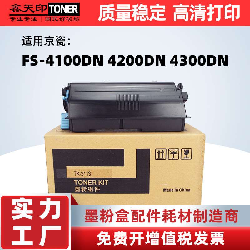 适用京瓷TK-3113粉盒FS-4200DN碳粉墨盒FS-4100dn 4300dn墨粉硒鼓