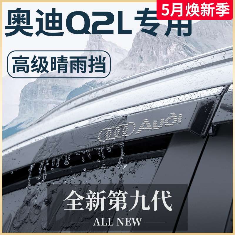 Q2L汽车内用品大全车内饰外观改装饰配件晴雨挡雨板车窗雨眉