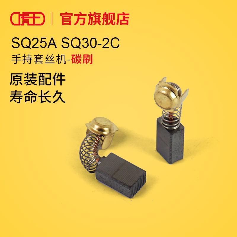 虎王套丝机配件大全1寸2寸SQ25ASQ30-2C手持套丝机碳刷总成