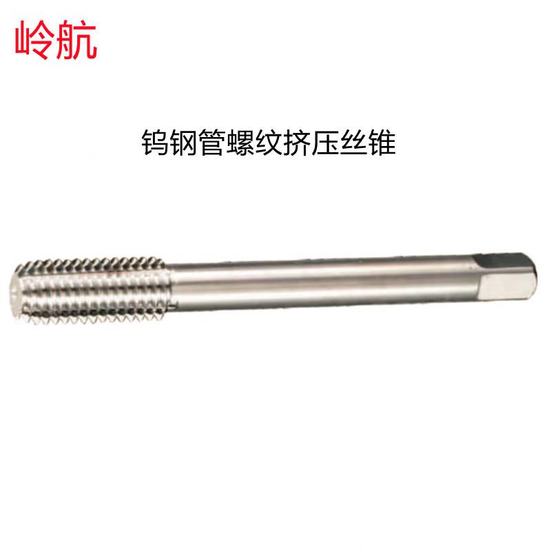岭航G1/8-PF1/4-PT3/8-NPT1-RC1钨钢超硬销售管螺纹挤压丝锥