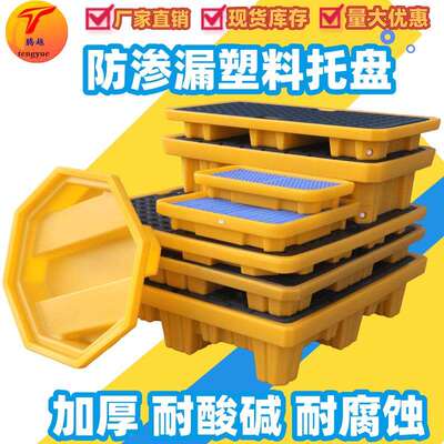防渗漏托盘防泄漏塑料防漏盛漏托盘化学品二次容器接液机油桶平台