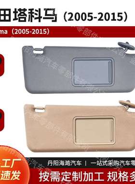 遮阳挡适用于丰田ToyotaTacoma 2005-2015 遮阳板74320-04181-B1