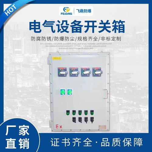 供应防爆户内外电低压动力配电控制柜电气设备开关箱