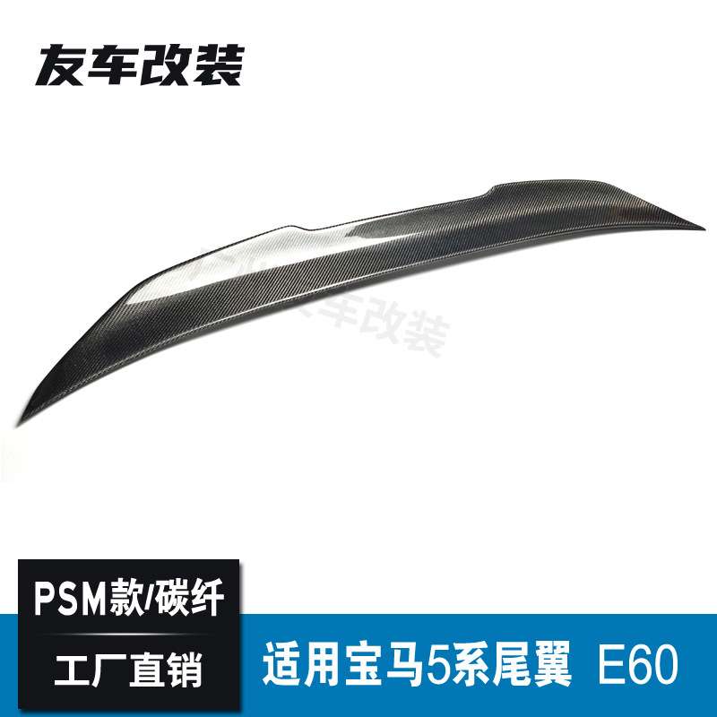 适用于宝马5系E60改装PSM款碳纤维尾翼 汽车免打孔后扰流尾翼E60