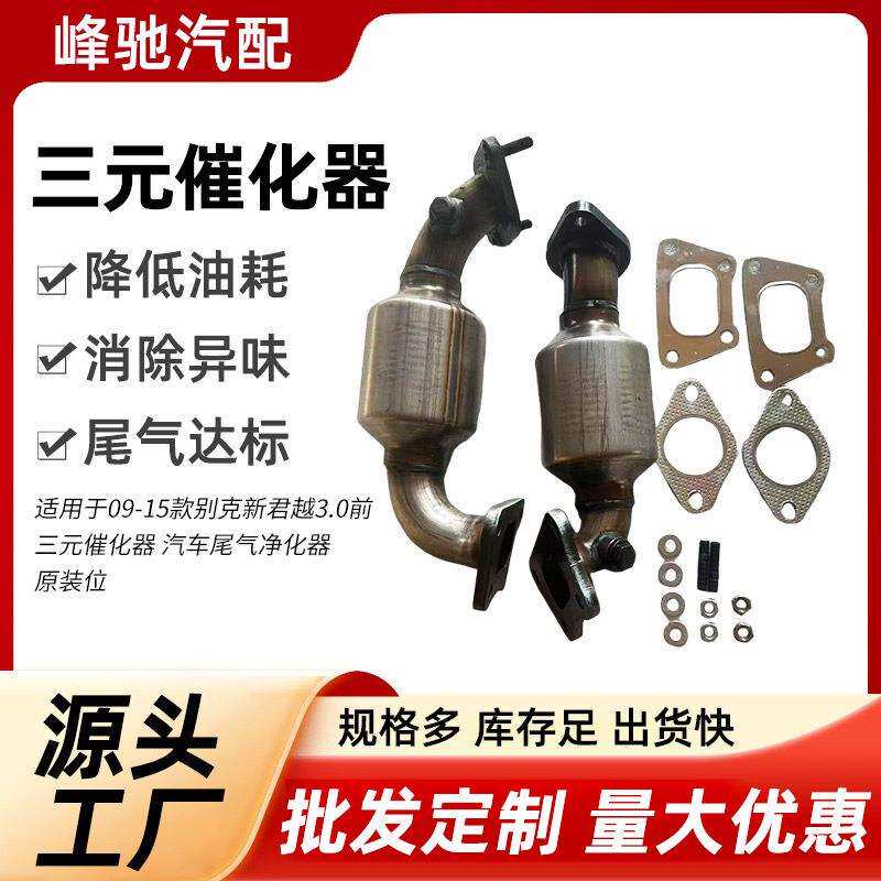 适用于09-15款别克新君越3.0前三元催化器汽车尾气催化器净化器