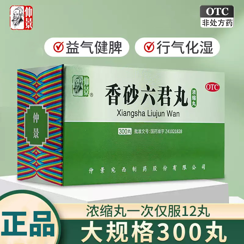 【仲景】香砂六君丸300丸*1瓶/盒