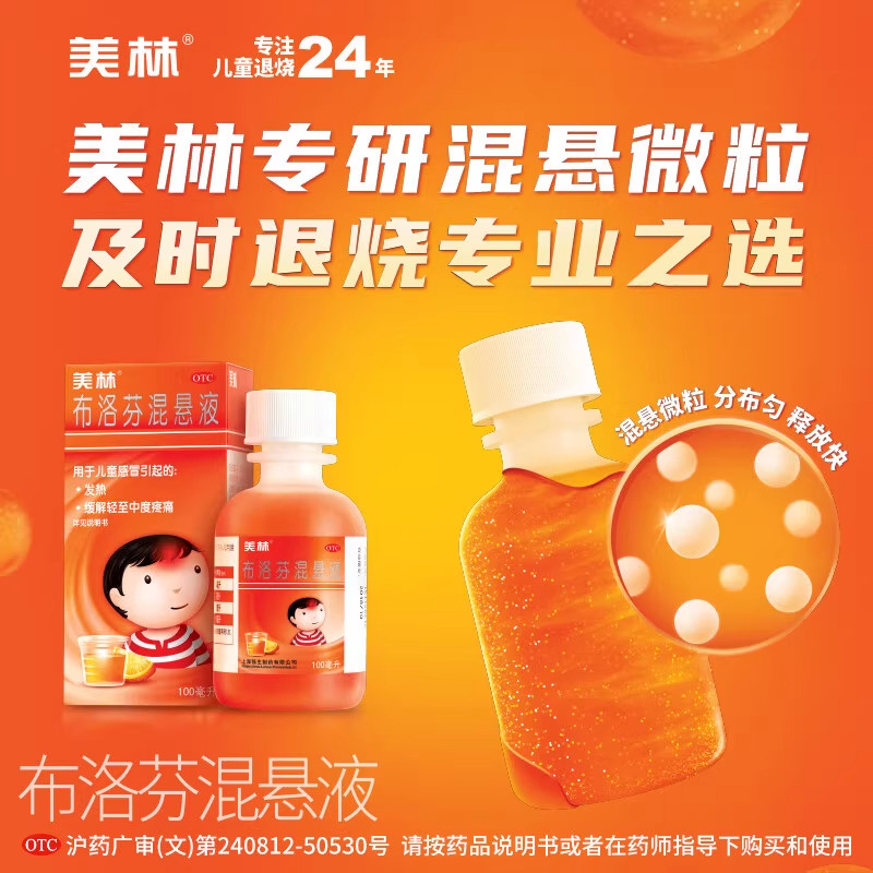 【美林】布洛芬混悬液2%*100ml*1瓶/盒