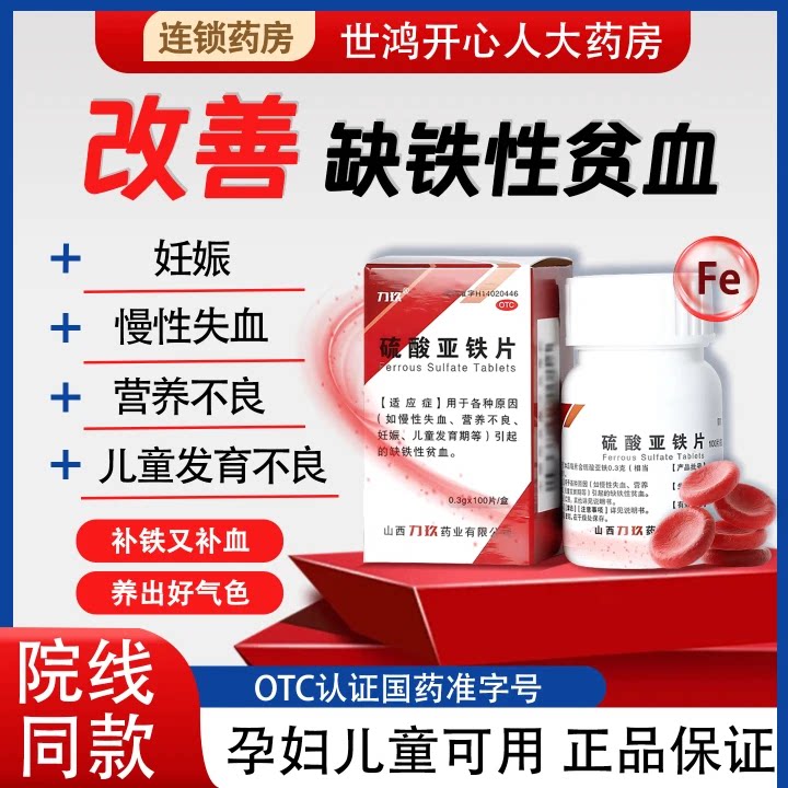 [力玖]硫酸亚铁片0.3g*100片*1瓶/盒